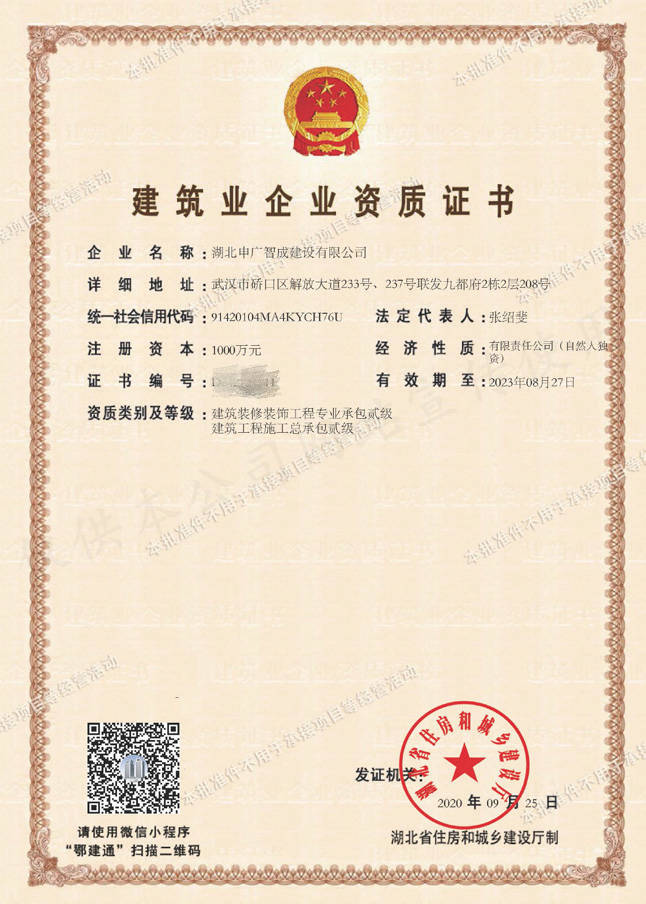 建筑业企业资质证书（装饰装修、施工总承包）贰级